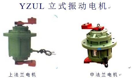 YZUL立式振動電機