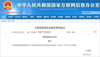 規(guī)范網(wǎng)絡(luò)信息傳播，國(guó)家網(wǎng)信辦公布《互聯(lián)網(wǎng)新聞信息服務(wù)管理規(guī)定》